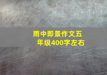 雨中即景作文五年级400字左右