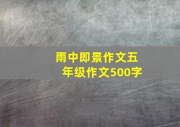 雨中即景作文五年级作文500字