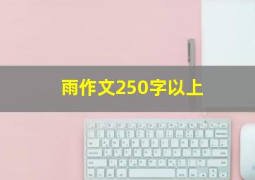 雨作文250字以上