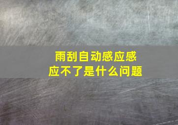 雨刮自动感应感应不了是什么问题