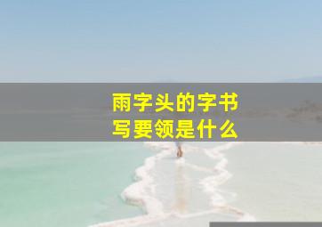 雨字头的字书写要领是什么