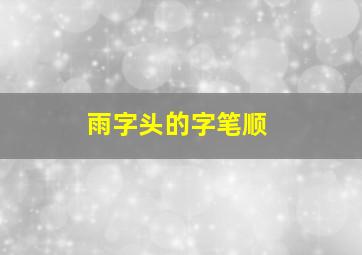 雨字头的字笔顺