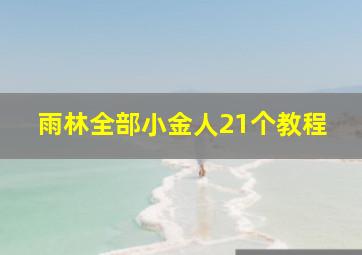 雨林全部小金人21个教程