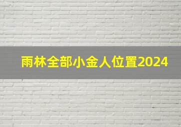 雨林全部小金人位置2024