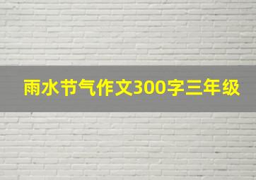 雨水节气作文300字三年级