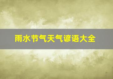 雨水节气天气谚语大全