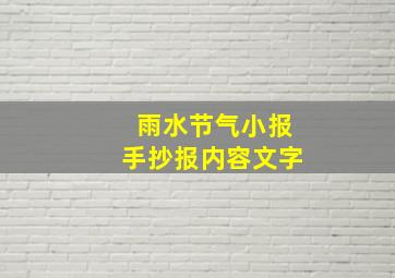 雨水节气小报手抄报内容文字