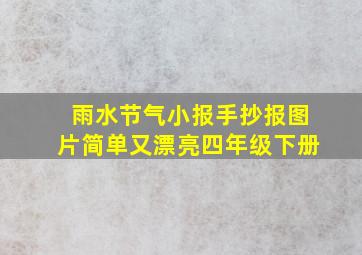 雨水节气小报手抄报图片简单又漂亮四年级下册