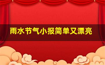 雨水节气小报简单又漂亮