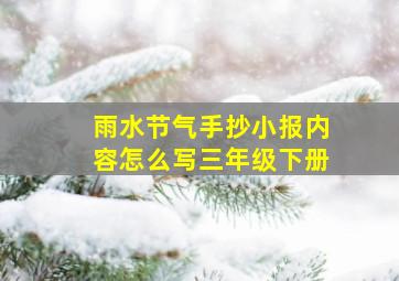 雨水节气手抄小报内容怎么写三年级下册