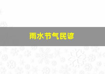 雨水节气民谚