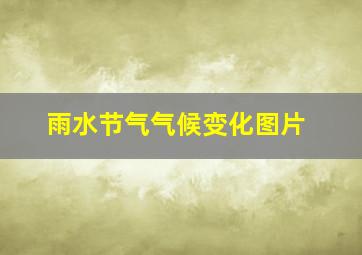 雨水节气气候变化图片