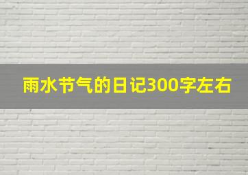 雨水节气的日记300字左右