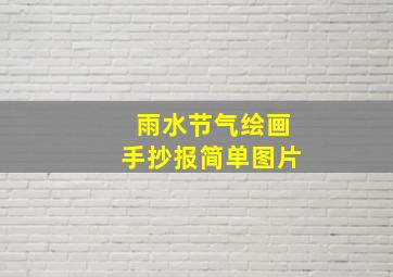 雨水节气绘画手抄报简单图片