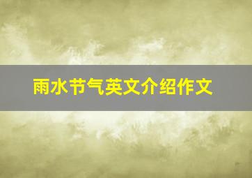 雨水节气英文介绍作文