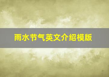 雨水节气英文介绍模版