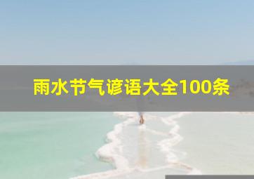 雨水节气谚语大全100条