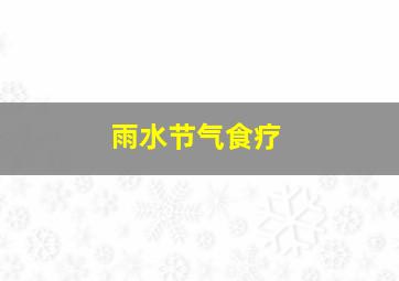 雨水节气食疗