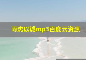 雨沈以诚mp3百度云资源