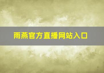 雨燕官方直播网站入口