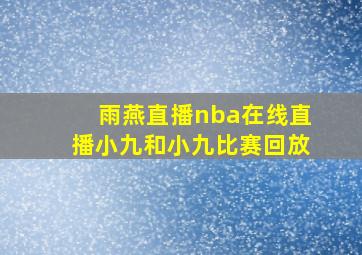 雨燕直播nba在线直播小九和小九比赛回放