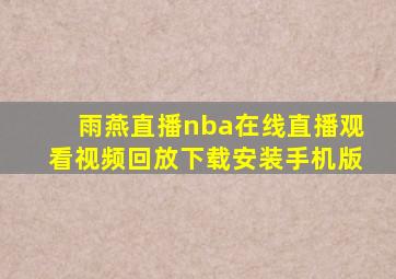 雨燕直播nba在线直播观看视频回放下载安装手机版