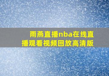 雨燕直播nba在线直播观看视频回放高清版