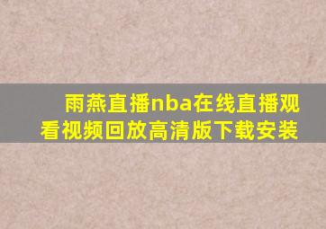 雨燕直播nba在线直播观看视频回放高清版下载安装