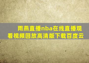 雨燕直播nba在线直播观看视频回放高清版下载百度云