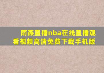 雨燕直播nba在线直播观看视频高清免费下载手机版