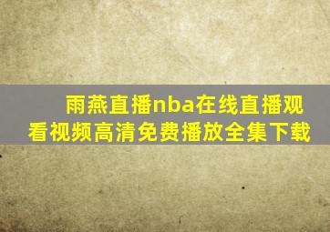 雨燕直播nba在线直播观看视频高清免费播放全集下载