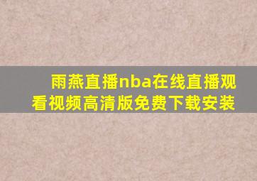 雨燕直播nba在线直播观看视频高清版免费下载安装