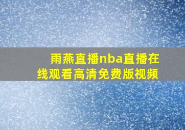 雨燕直播nba直播在线观看高清免费版视频