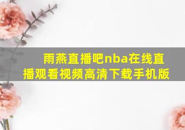 雨燕直播吧nba在线直播观看视频高清下载手机版