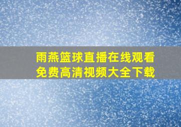 雨燕篮球直播在线观看免费高清视频大全下载