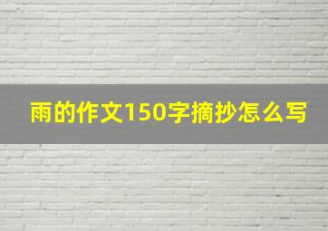 雨的作文150字摘抄怎么写