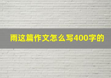 雨这篇作文怎么写400字的