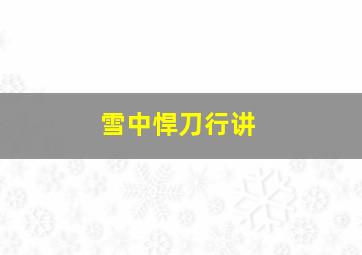 雪中悍刀行讲