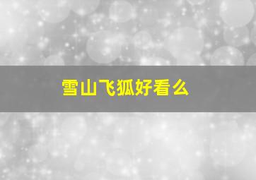 雪山飞狐好看么