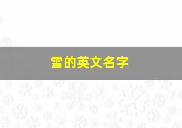 雪的英文名字