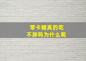 零卡糖真的吃不胖吗为什么呢