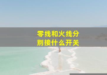 零线和火线分别接什么开关