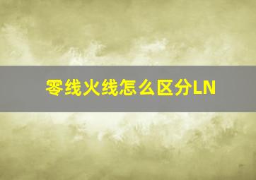 零线火线怎么区分LN