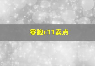 零跑c11卖点