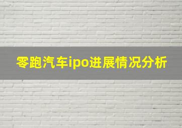 零跑汽车ipo进展情况分析