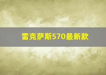 雷克萨斯570最新款