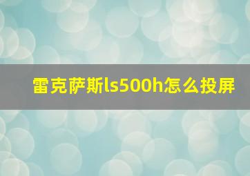 雷克萨斯ls500h怎么投屏