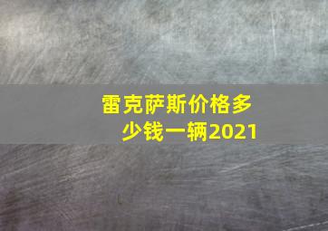 雷克萨斯价格多少钱一辆2021