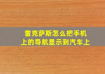 雷克萨斯怎么把手机上的导航显示到汽车上