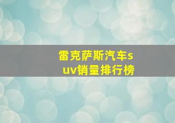 雷克萨斯汽车suv销量排行榜